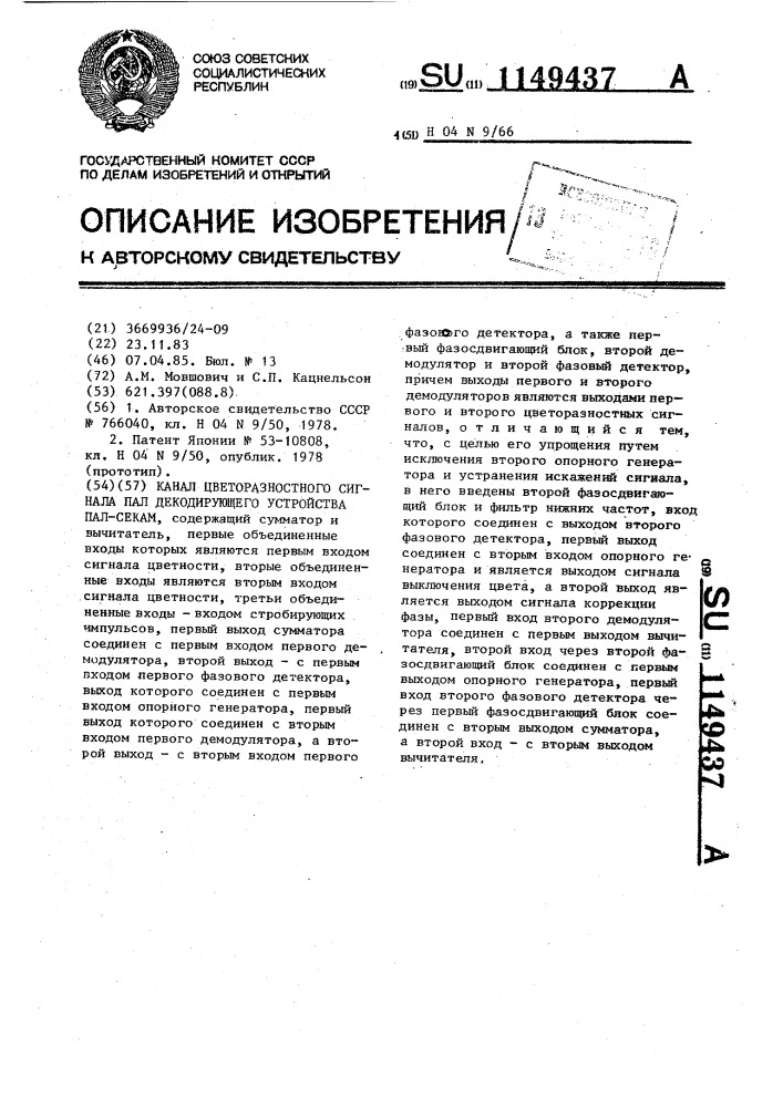 Канал цветоразностного сигнала пал декодирующего устройства пал-секам (патент 1149437)