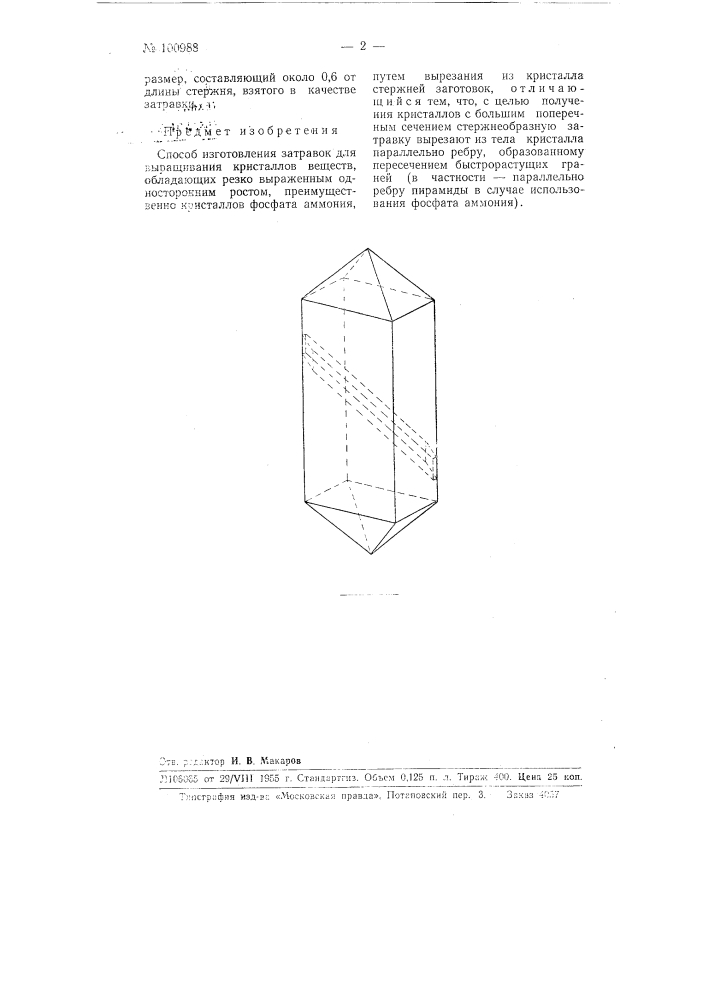 Способ изготовления затравок для выращивания кристаллов (патент 100988)