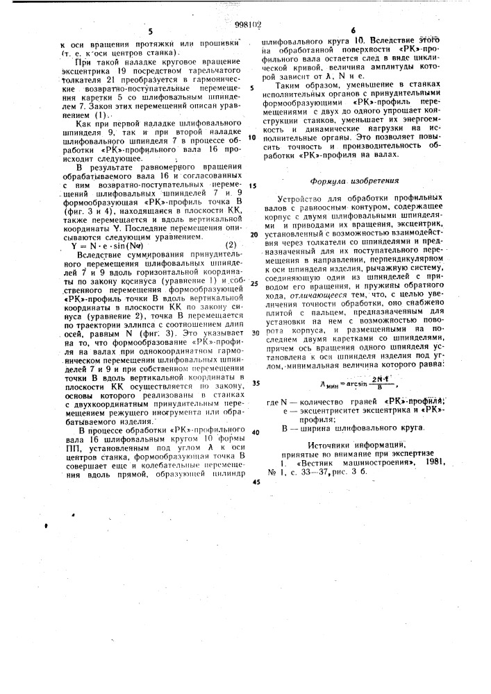 Устройство для обработки профильных валов с равноосным контуром (патент 998102)
