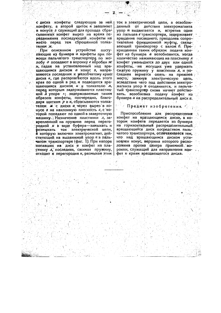 Приспособление для распределения конфет на вращающемся диске (патент 35655)