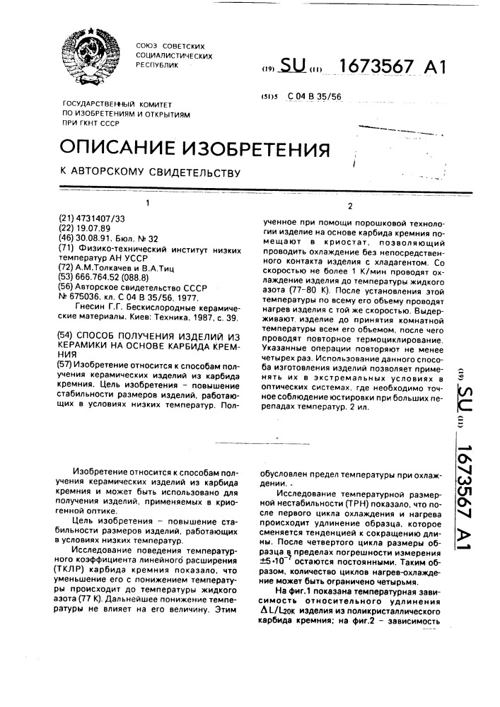 Способ получения изделий из керамики на основе карбида кремния (патент 1673567)