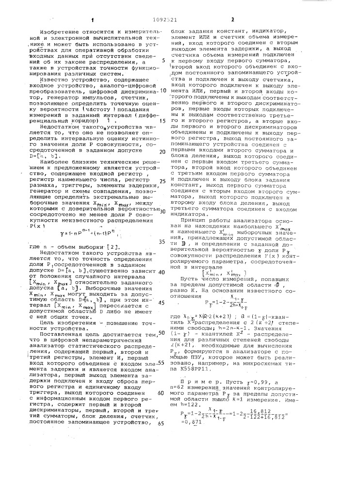 Цифровой непараметрический анализатор статистического распределения (патент 1092521)