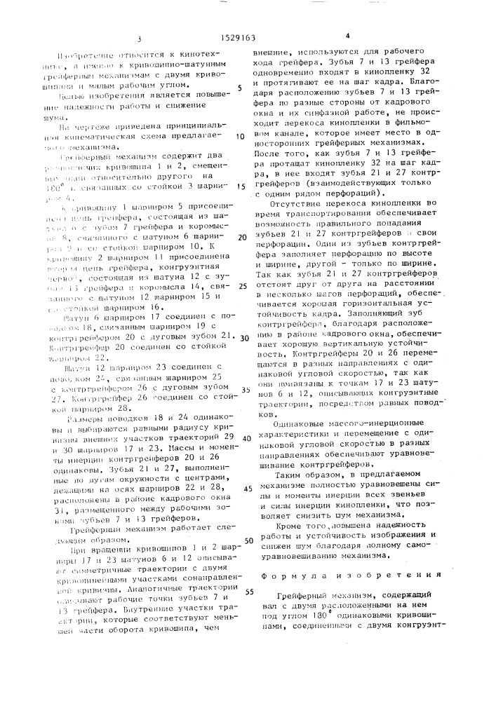 Грейферный механизм (патент 1529163)