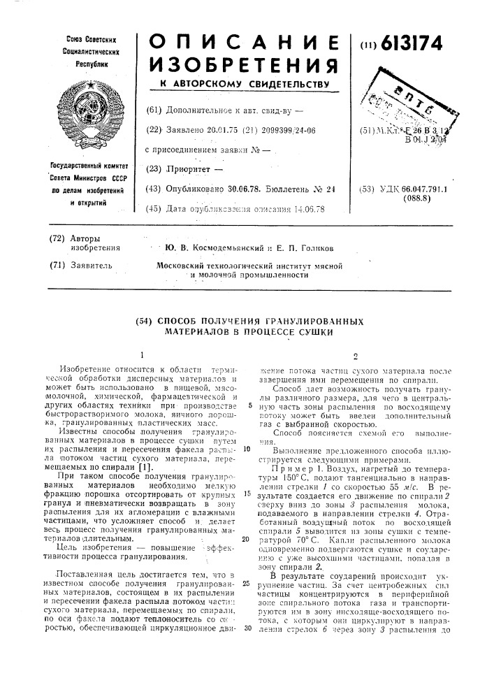 Способ получения гранулированных материалов в процессе сушки (патент 613174)