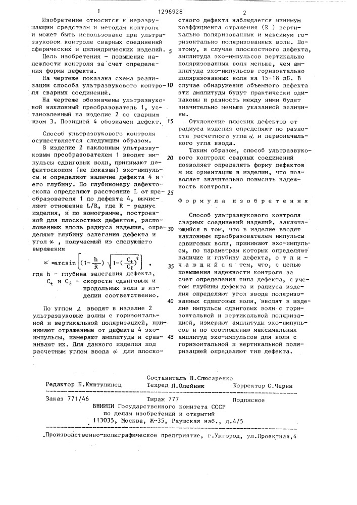 Способ ультразвукового контроля сварных соединений (патент 1296928)