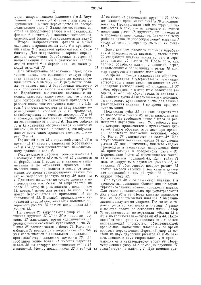 Устройство для одновременного выламывания (патент 283074)