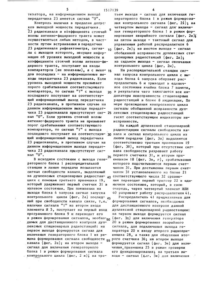 Устройство для дистанционного контроля дуплексных стационарных радиостанций (патент 1517139)