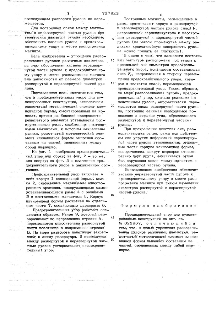 Предохранительный упор для рулонированных конструкций (патент 727823)