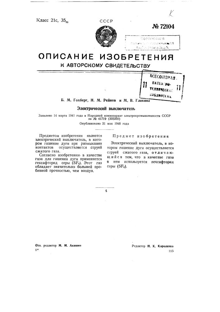 Электрический выключатель (патент 72104)