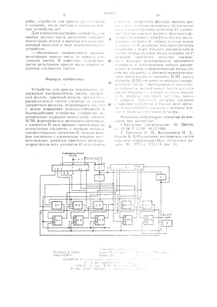 Устройство для приема информации (патент 633056)