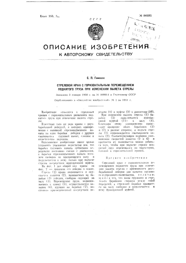 Стреловой кран с горизонтальным перемещением поднятого груза при изменении вылета стрелы (патент 88593)