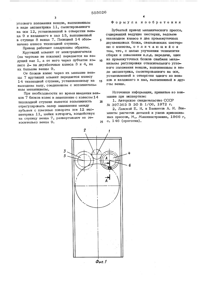Зубчатый привод механического пресса (патент 555026)