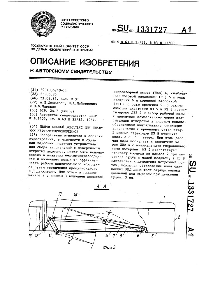 Движительный комплекс для плавучих нефтемусоросборщиков (патент 1331727)