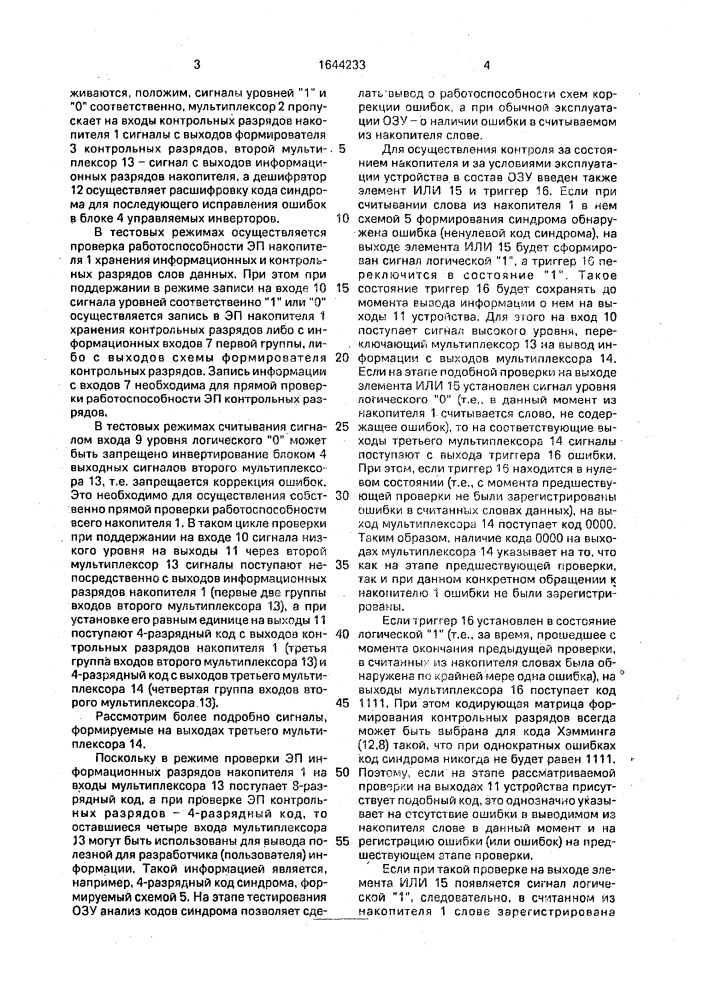 Оперативное запоминающее устройство с коррекцией ошибок (патент 1644233)