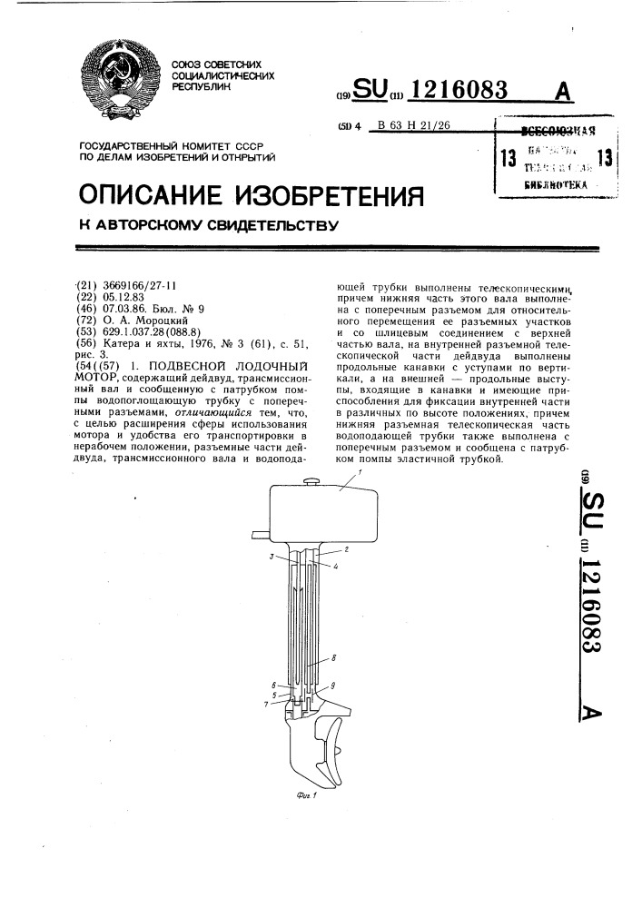 Подвесной лодочный мотор (патент 1216083)