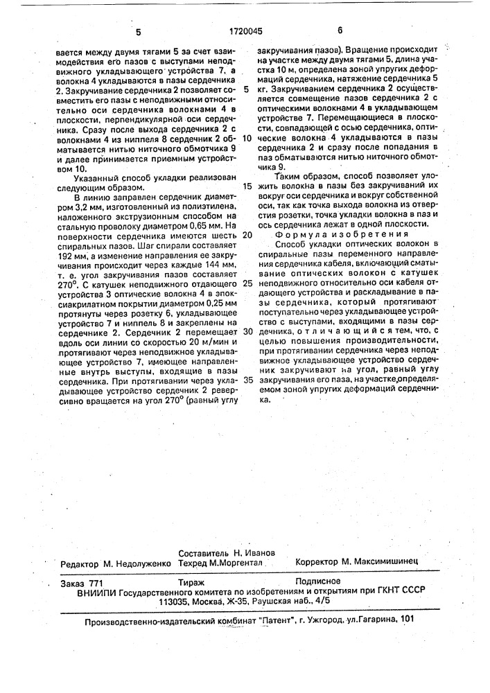 Способ укладки оптических волокон в спиральные пазы переменного направления сердечника кабеля (патент 1720045)