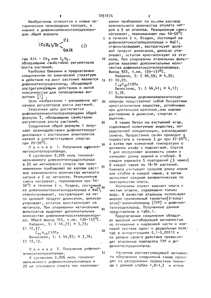 Дифенилалкоксителлурхлориды,обладающие свойствами регуляторов роста растений (патент 1051074)