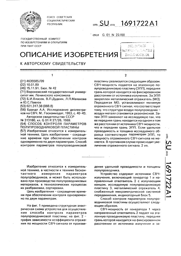 Способ контроля параметров полупроводниковой пластины (патент 1691722)