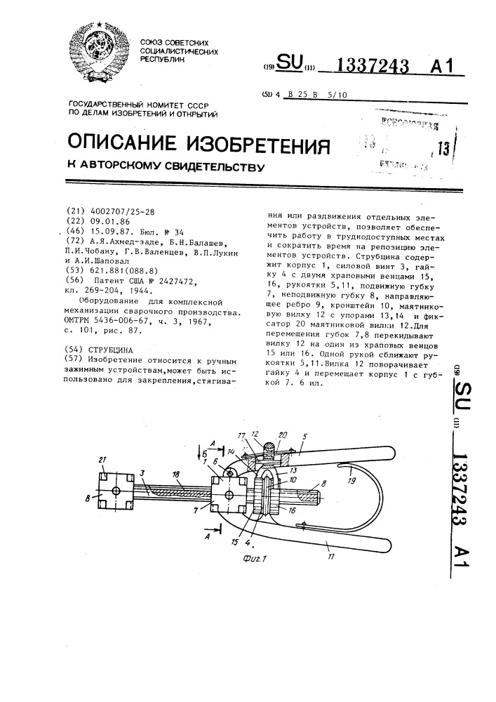 Струбцина (патент 1337243)