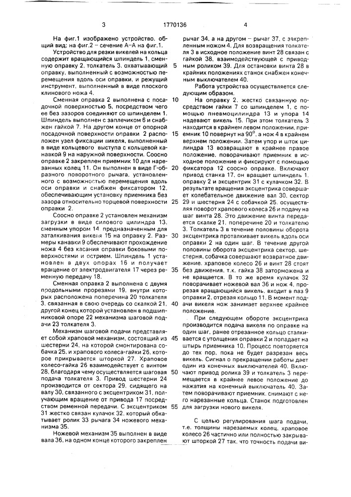 Устройство для резки викелей на кольца (патент 1770136)