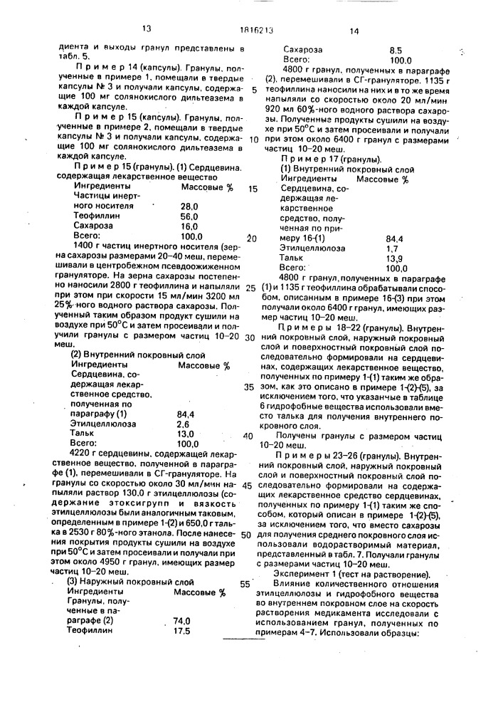 Способ получения твердой лекарственной формы с регулируемым выделением лекарственного средства (патент 1816213)