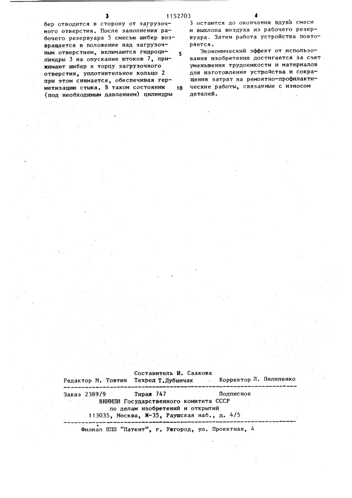 Устройство для закрывания рабочего резервуара пескодувных машин (патент 1152703)