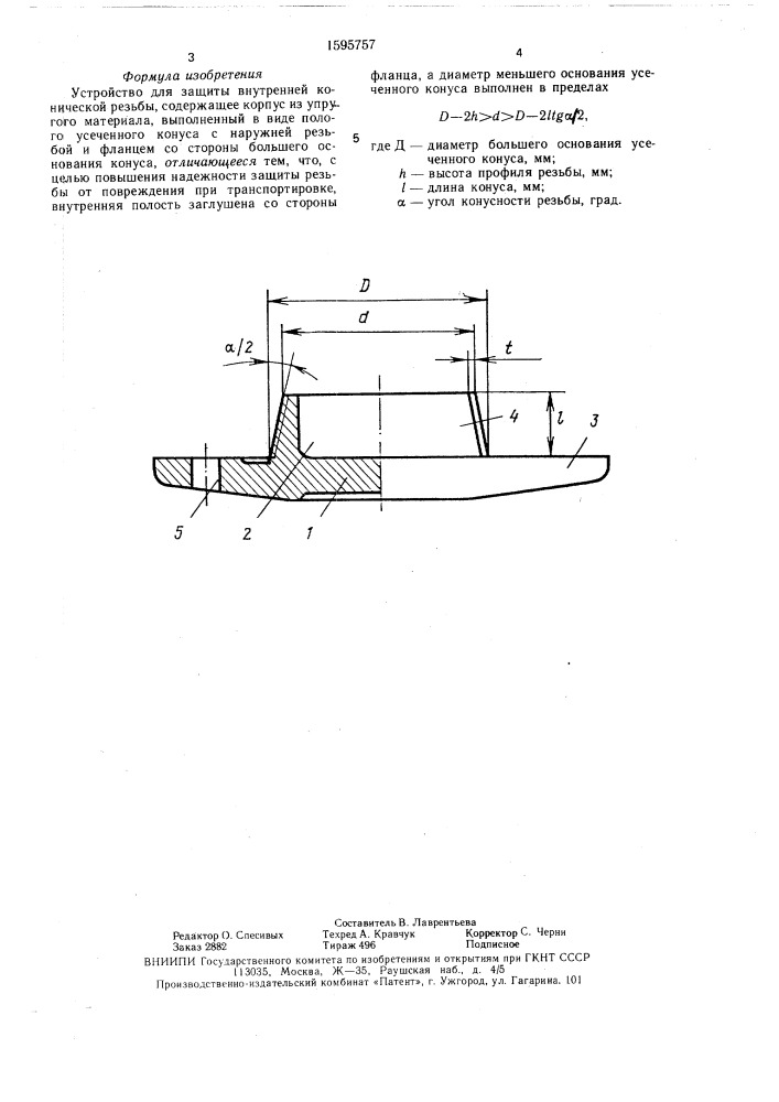 Устройство для защиты внутренней конической резьбы (патент 1595757)