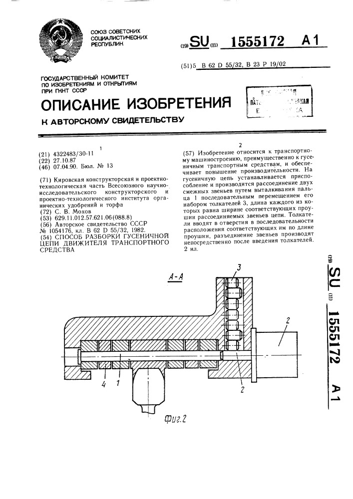 Способ разборки гусеничной цепи движителя транспортного средства (патент 1555172)