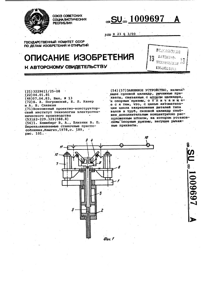 Зажимное устройство (патент 1009697)