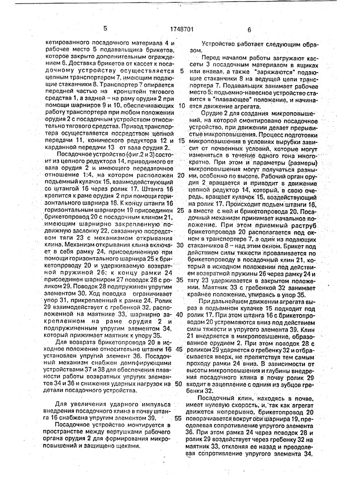 Устройство для посадки саженцев (патент 1748701)