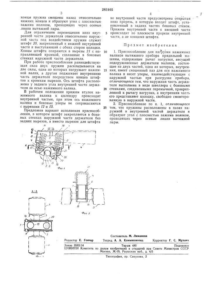 Приспособление для нагрузки нажимных валиков вытяжного прибора прядильной машины (патент 283105)