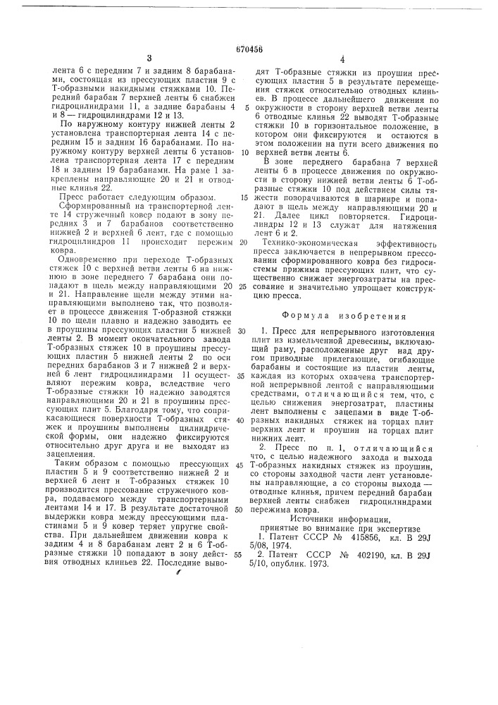 Пресс для непрерывного изготовления плит из измельченной древесины (патент 670456)