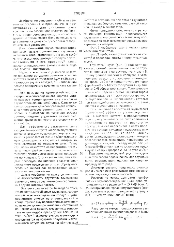 Трубчатый глушитель шума (патент 1768804)