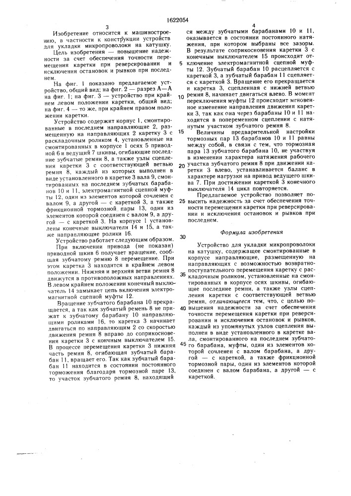 Устройство для укладки микропроволоки на катушку (патент 1622054)