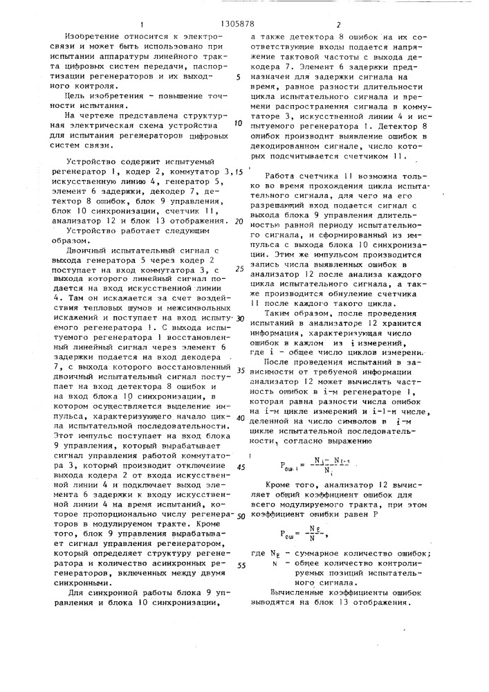 Устройство для испытания регенераторов цифровых систем связи (патент 1305878)