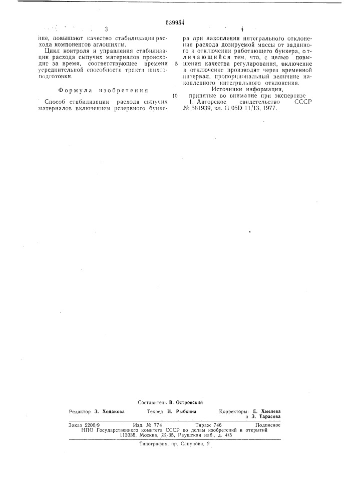 Способ стабилизации расхода сыпучих материалов (патент 639954)