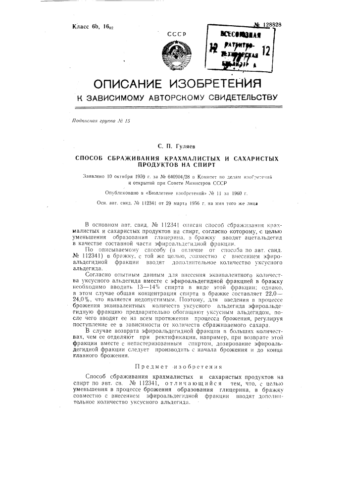 Способ сбраживания крахмалистых и сахаристых продуктов на спирт (патент 128828)