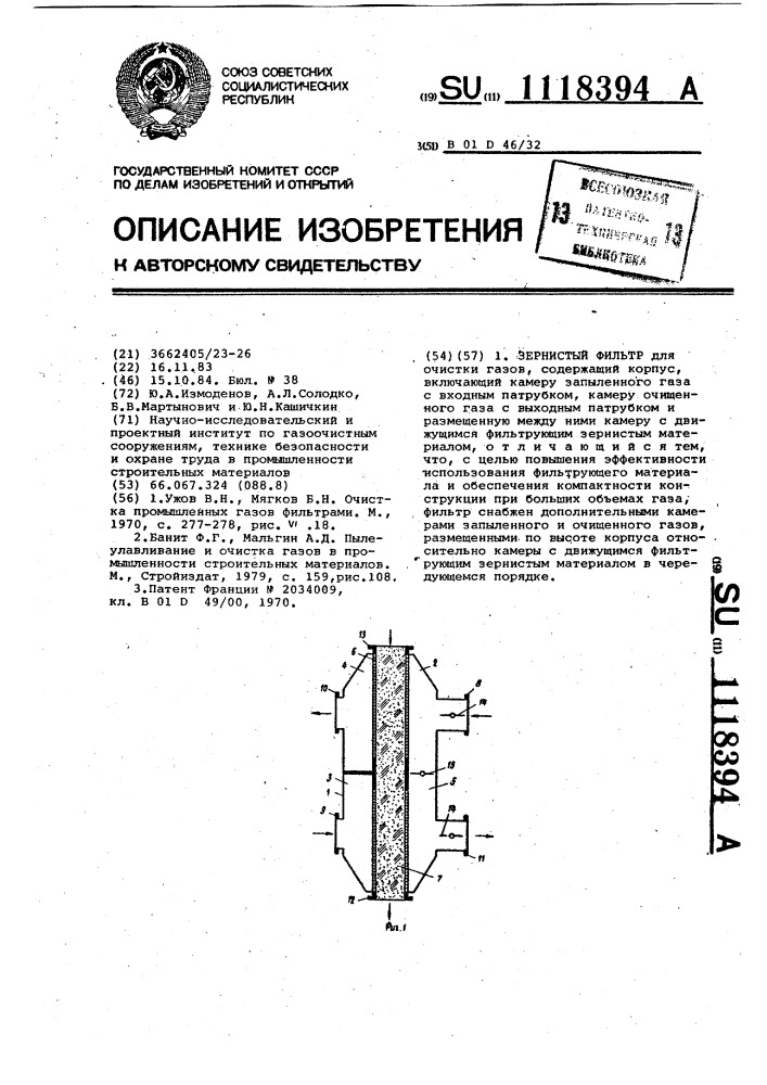Зернистый фильтр (патент 1118394)