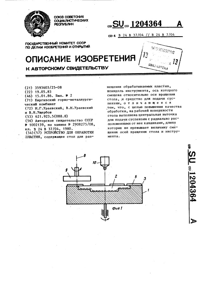 Устройство для обработки пластин (патент 1204364)