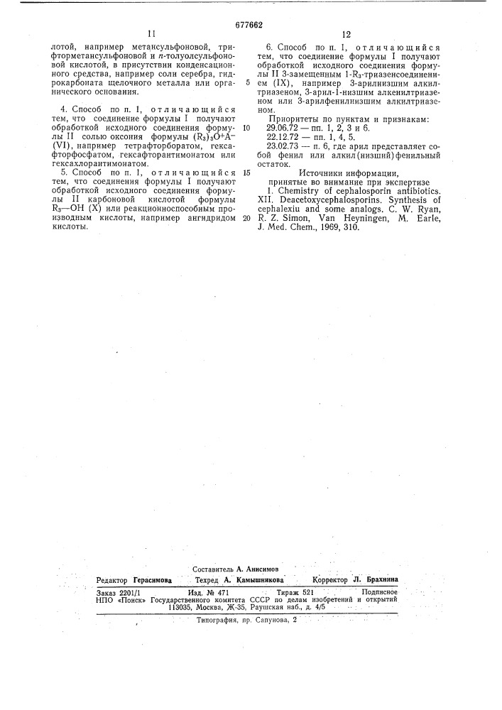 Способ получения енольных производных 7- амино-3-цефем-3- ол4-карбоновых кислот или их солей (патент 677662)