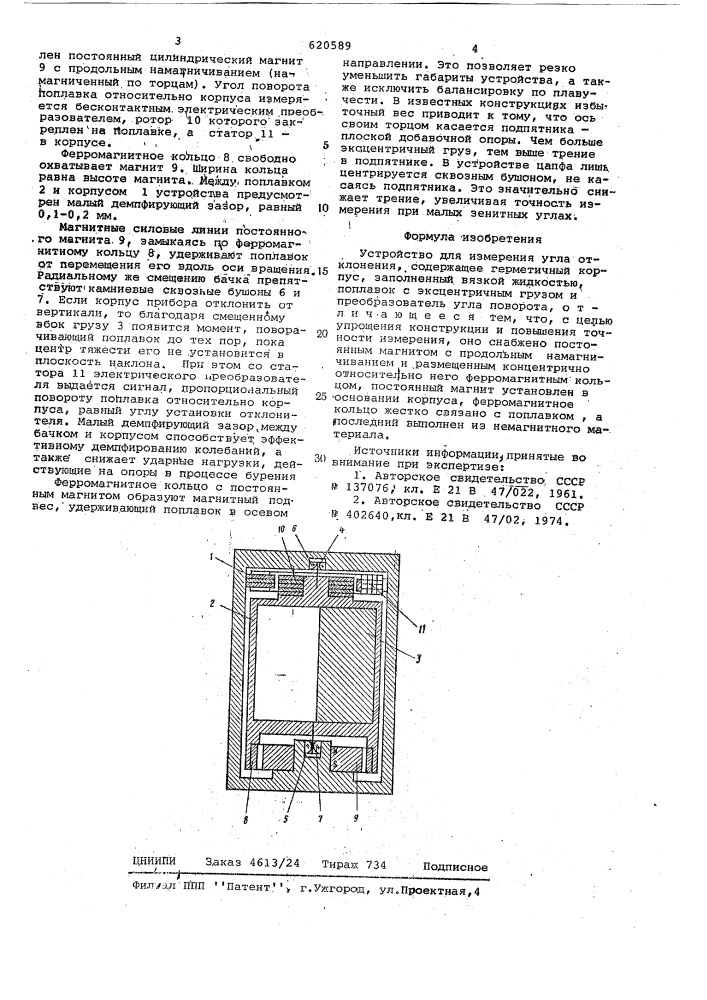 Устройство для измерения угла отклонения (патент 620589)