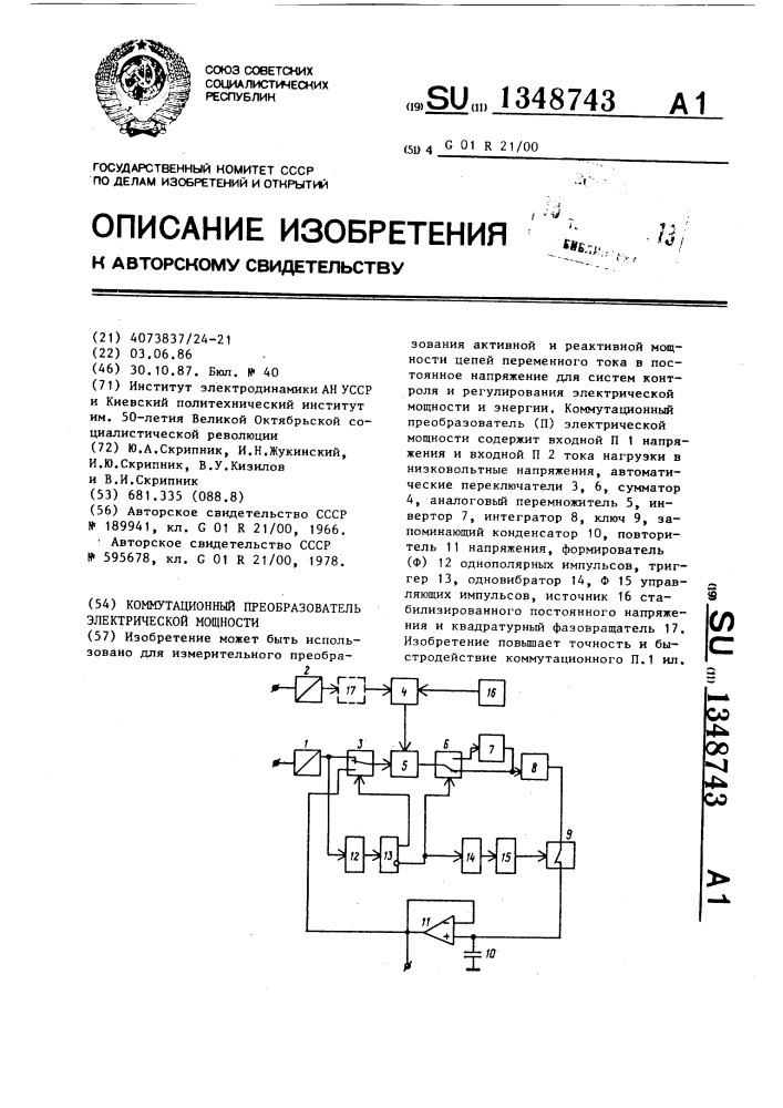 Коммутационный преобразователь электрической мощности (патент 1348743)