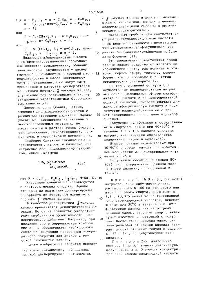 Производные диалкилсульфосукциновой кислоты в качестве диспергирующих агентов магнитного порошка гамма-оксида железа (патент 1671658)