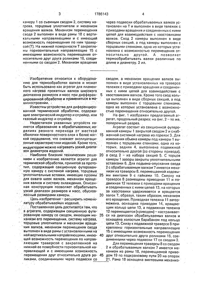 Агрегат для термической обработки (патент 1786143)