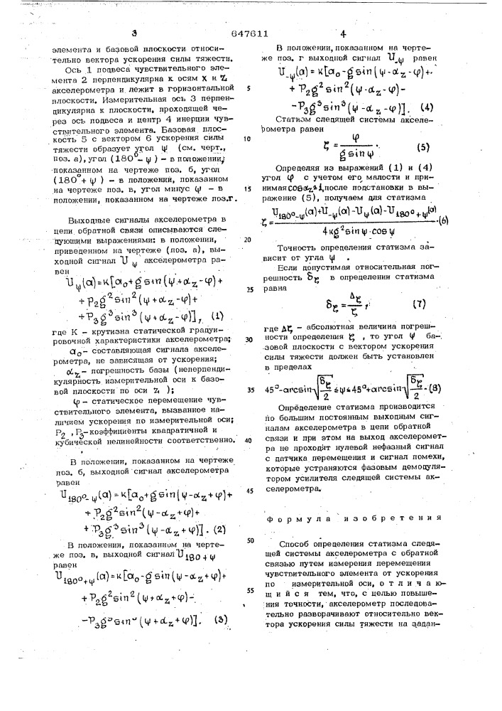 Способ определения статизма следящей системы акселерометра (патент 647611)