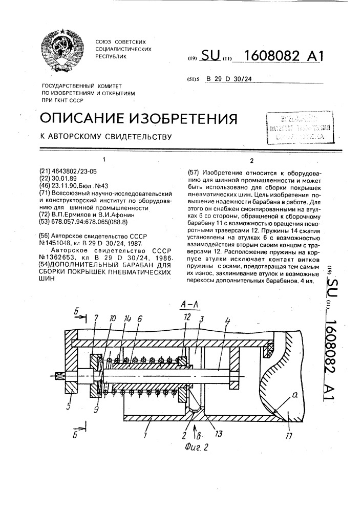 Дополнительный барабан для сборки покрышек пневматических шин (патент 1608082)