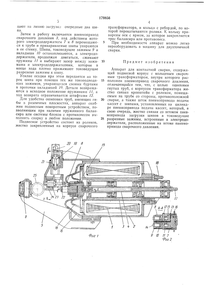 Аппарат для контактной сварки (патент 179856)