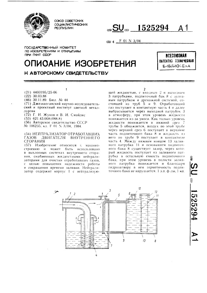 Нейтрализатор отработавших газов двигателя внутреннего сгорания (патент 1525294)