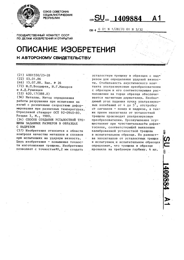 Способ создания усталостной трещины заданных размеров в образцах с надрезом (патент 1409884)