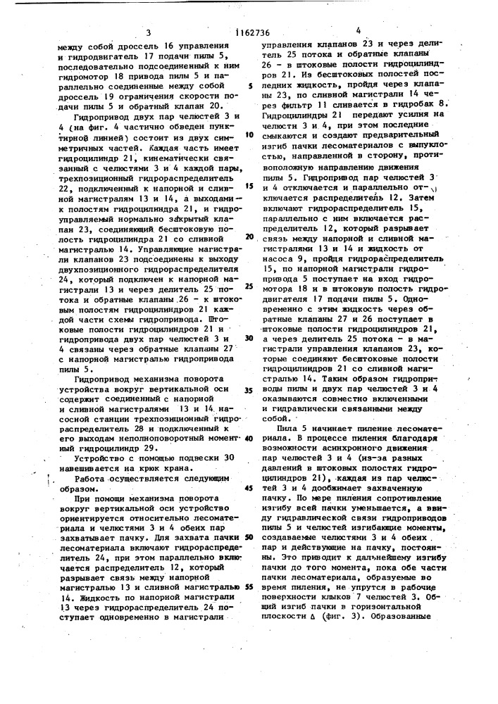 Устройство для захвата,подъема и групповой раскряжевки лесоматериалов (патент 1162736)